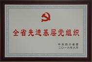 全省先進(jìn)基層黨組織 全省先進(jìn)基層黨組織