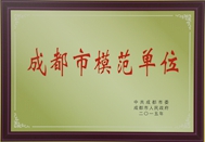2015年度成都市模范單位  2015年度成都市模范單位