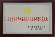 2013年度成都市非公有制企業(yè)規(guī)范化服務(wù)型示范黨組織  2013年度成都市非公有制企業(yè)規(guī)范化服務(wù)型示范黨組織