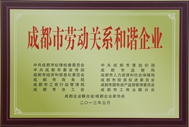 2013年度成都市勞動(dòng)關(guān)系和諧企業(yè)  2013年度成都市勞動(dòng)關(guān)系和諧企業(yè)