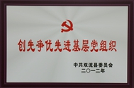 2012年度創(chuàng)先爭(zhēng)優(yōu)先進(jìn)基層黨組織 2012年度創(chuàng)先爭(zhēng)優(yōu)先進(jìn)基層黨組織