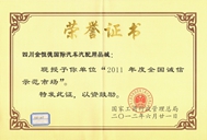 2012年度四川2011年度誠(chéng)信示范市場(chǎng) 2012年度四川2011年度誠(chéng)信示范市場(chǎng)