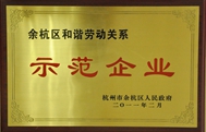 2011年度余杭區(qū)和諧勞動(dòng)關(guān)系示范企業(yè) 2011年度余杭區(qū)和諧勞動(dòng)關(guān)系示范企業(yè)