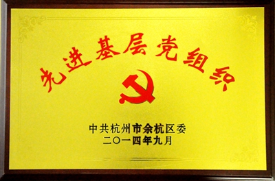 先進基層黨組織 先進基層黨組織