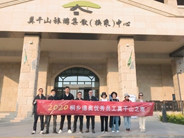 205 桐鄉德奧組織2019年度優秀員工莫干山休閑游