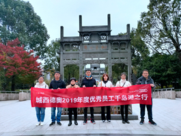 208 城西德奧2019年度“優(yōu)秀員工”千島湖之行圓滿結束