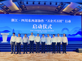 256 金恒德集團董事長周金法受邀參加浙江•四川東西部協作“萬企興萬村”行動啟動儀式,助力四川鄉村振興