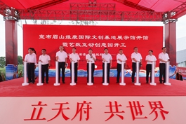 291 立天府 共世界——眉山維康國際文創基地項目展示館落成開館暨藝數互動創意園開工儀式隆重舉行