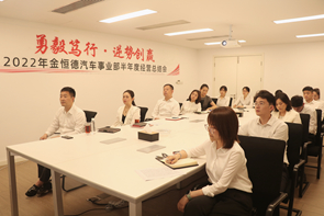 300 集團汽車事業部召開2022年半年度經營工作總結會議