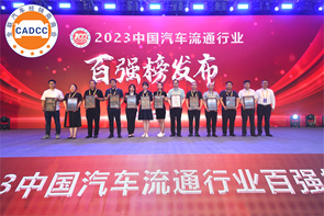 359 金恒德集團榮登“2023中國民營汽車流通行業百強榜單”“2023中國汽車流通行業社會責任50強榜單”和“中國汽車經銷商服務行業守信承諾企業”稱號