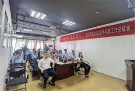 362 奮楫揚帆 勇毅前行——四川西控召開2023年半年度工作總結會議