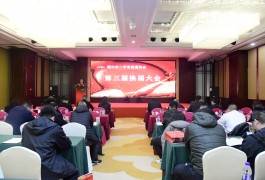 405 擁抱變化 共贏未來——紹興市二手車流通協會第三屆換屆大會暨第一次會員大會順利召開