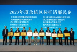407 金恒德集團獲評“余杭區2023年度標桿清廉民企”