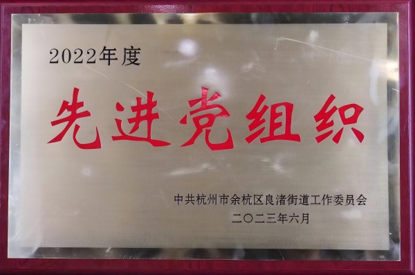 2022年度先進黨組織 2022年度先進黨組織