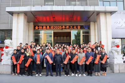 453 金恒德集團2025年開工大吉!