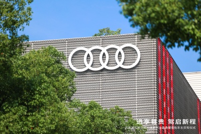 477 行穩致遠 聚勢燎原    一汽奧迪紹興德奧展廳隆重開業