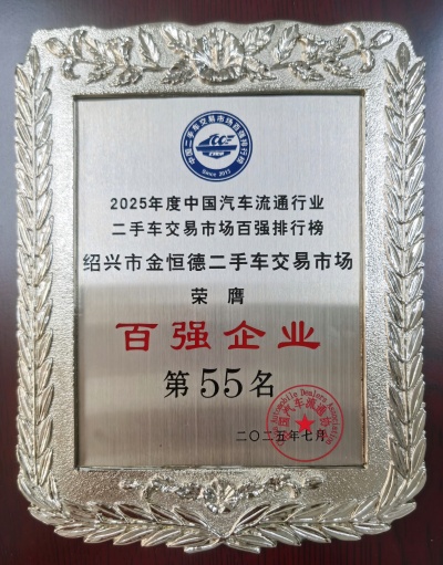 485 紹興市金恒德二手車交易市場榮膺2025年度中國二手車交易市場“百強企業”第五十五名