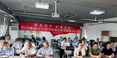 492 破局思變·創新啟航  ——四川西控召開2025年半年度工作總結及討論會